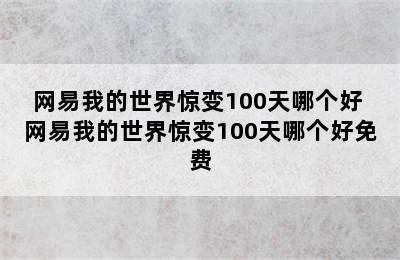 网易我的世界惊变100天哪个好 网易我的世界惊变100天哪个好免费